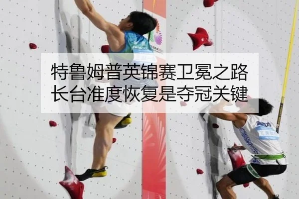 特鲁姆普英锦赛卫冕之路 长台准度恢复是夺冠关键